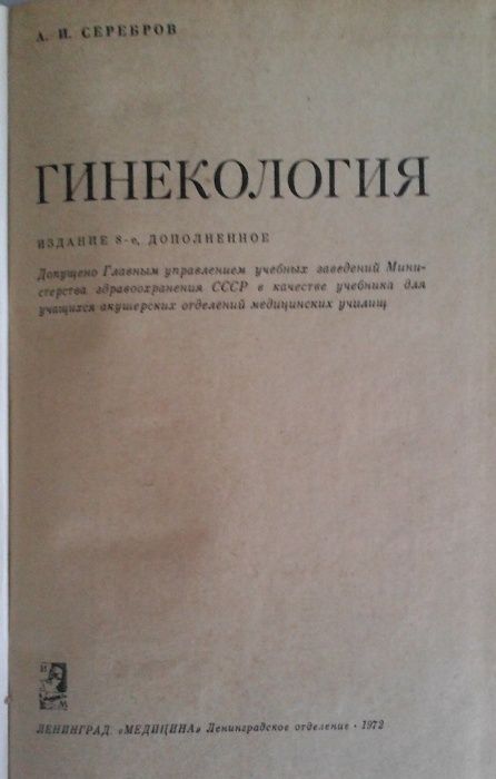 Продам книгу. Гинекология. А.И. Серебров