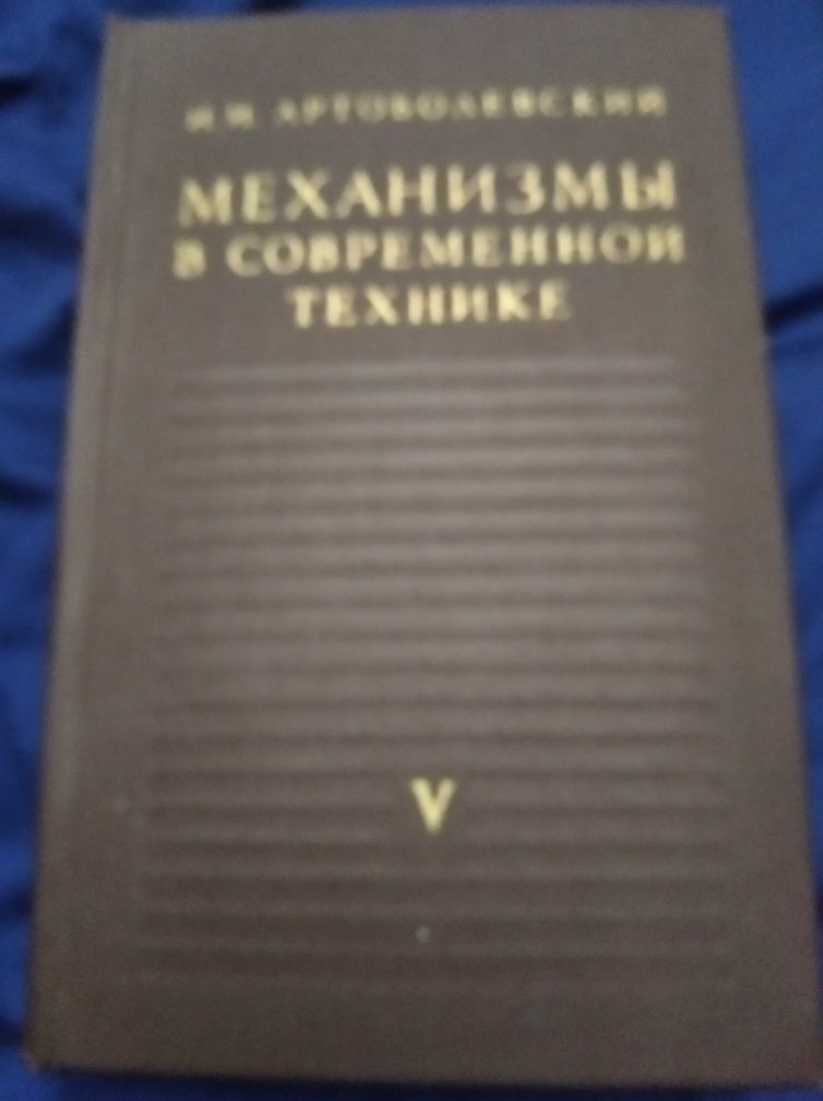 Продам И.И.Артоболевский-Механизмы в современной технике,3,4,5том