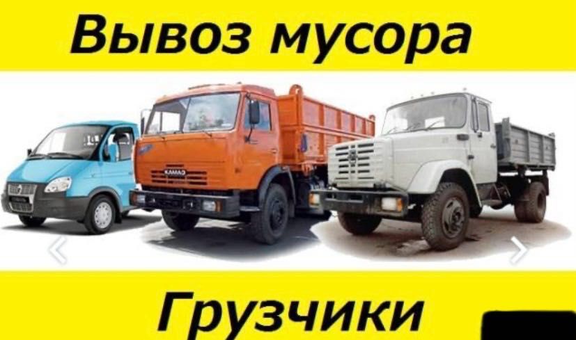 Вывоз строительного мусора