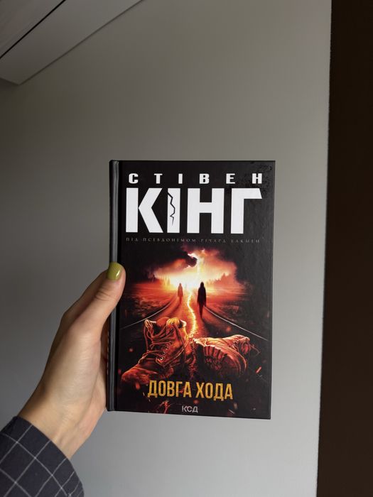 Довга Хода Стівен Кінг