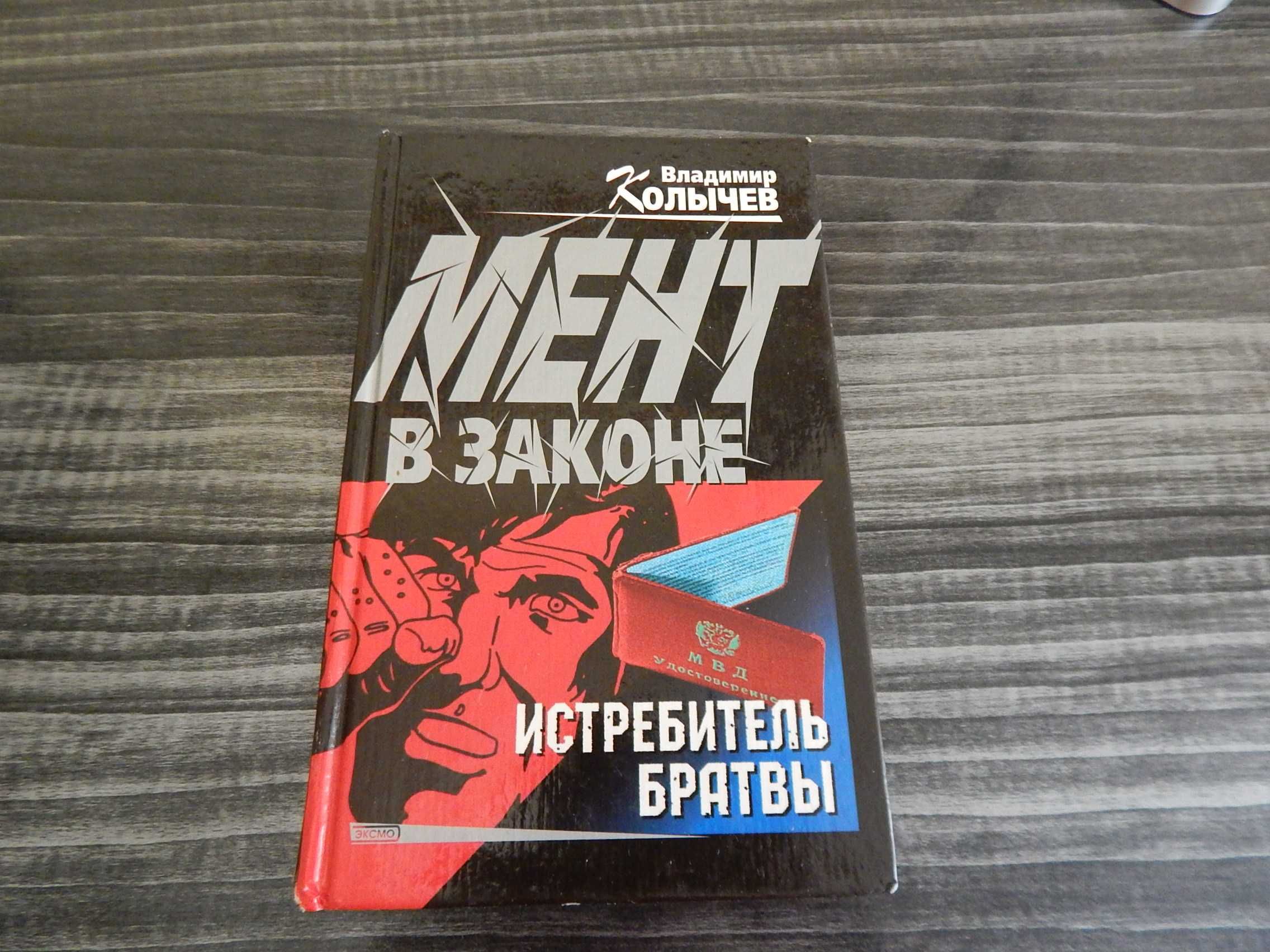 В. Колычев. Криминал. Мент в законе.