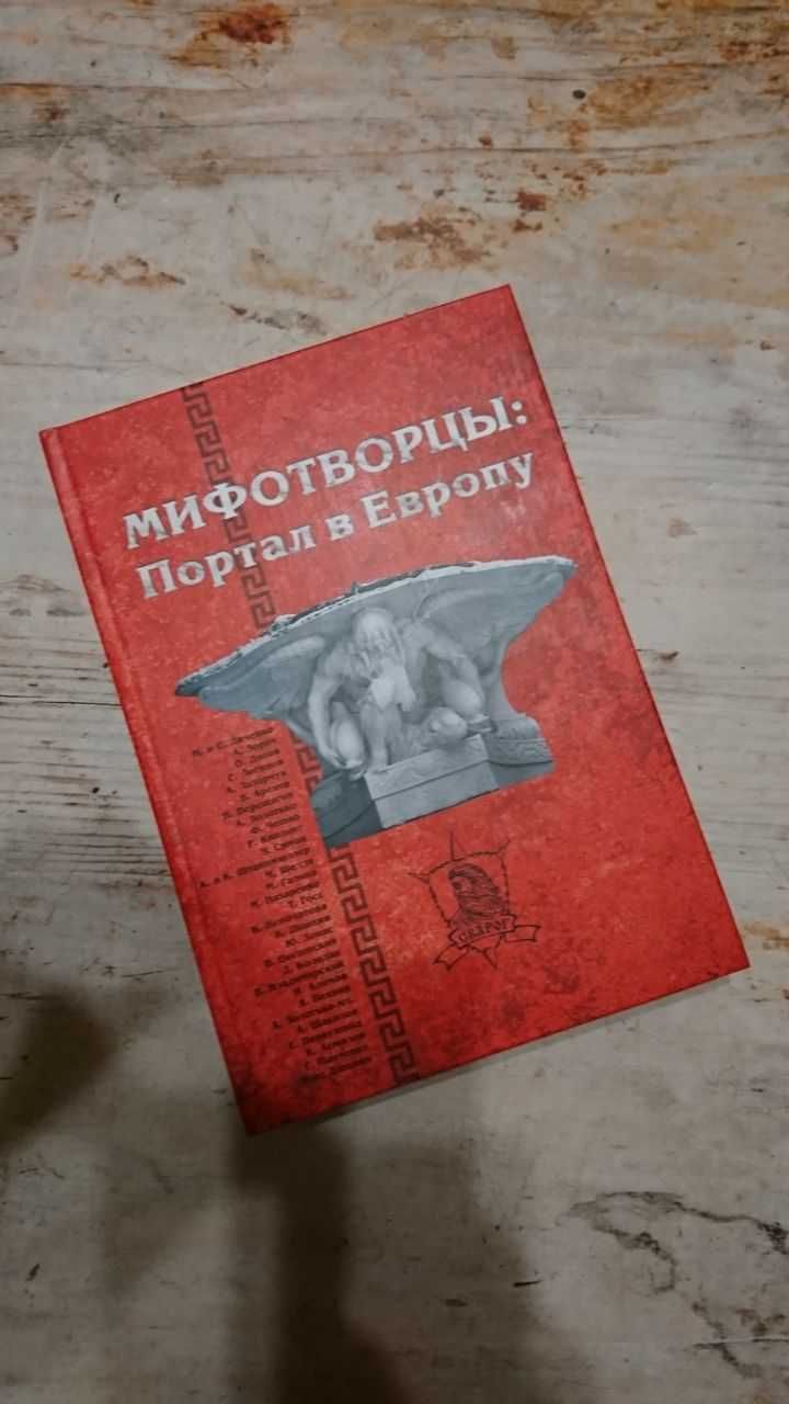 "Мифотворцы. Портал в Европу" фантастика