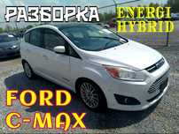 Ford C-Max Hybrid Energi USA Разборка Бампер передний задний Розборка