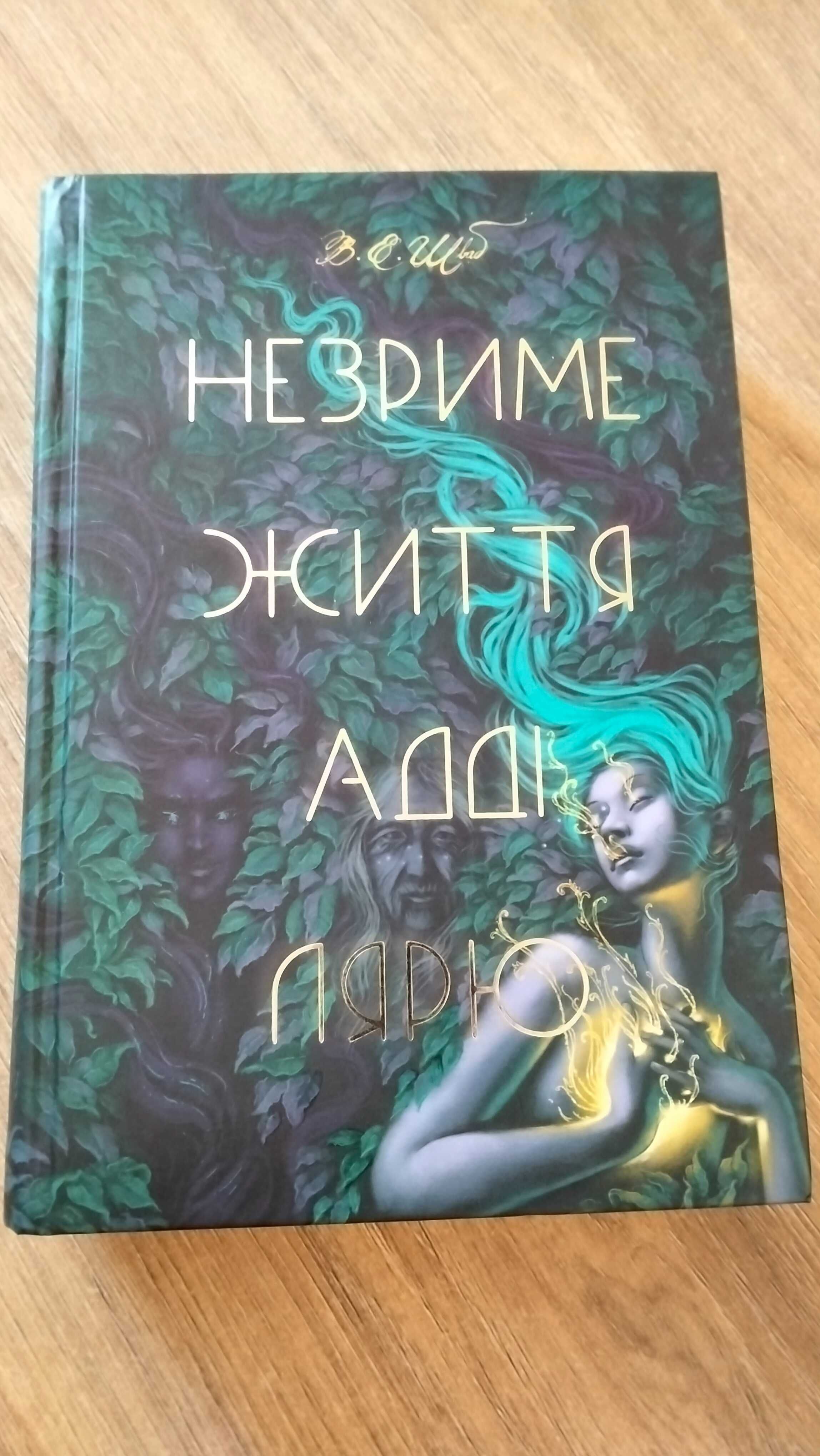 Книга " Незриме життя Адді Лярю"