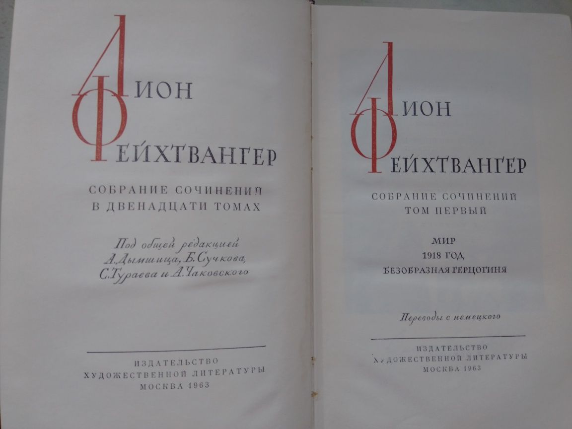 Фейхтвагнер Лион. Собрание сочинений разных лет издания.