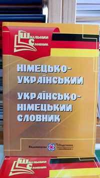 Німецько українсько німецький словник кишеньковий формат новий