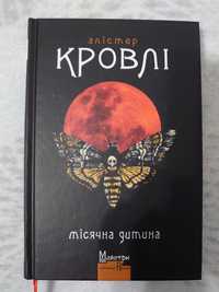 Місячна дитина. Алістер Кровлі