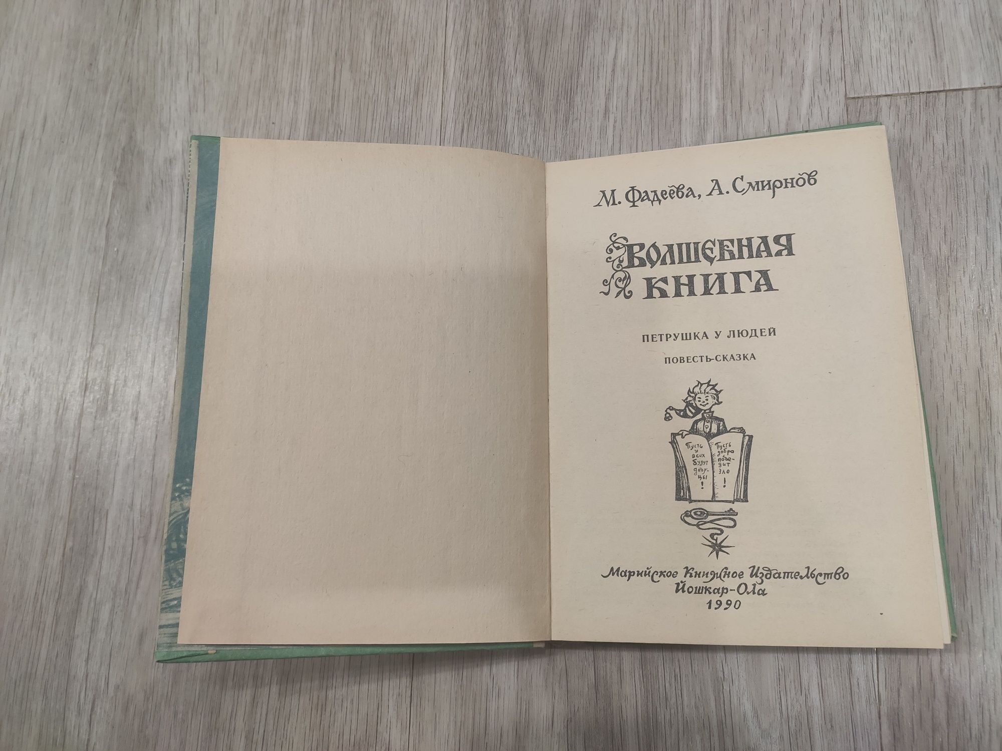 Книга детская "Волшебная книга" М.Фадеева А.Смирнов