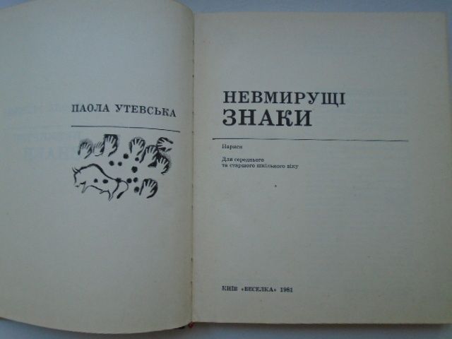 Утевская Паола. Невмирущі знаки. Бессмертные знаки Очерки. 1981 г.