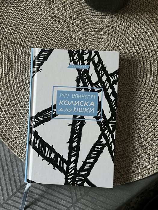 Книга «Колиска для кішки» Курт Воннеґут