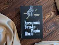 Нова книга Хрещений батько Маріо П'юзо