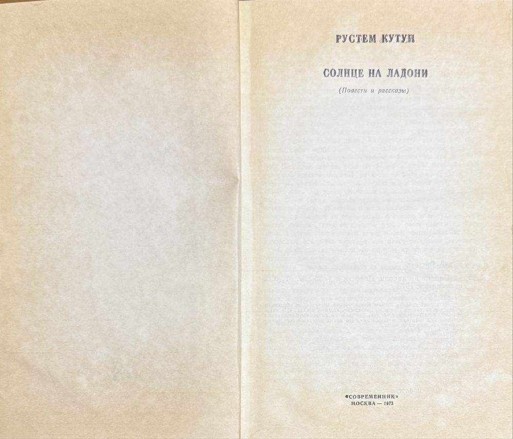 Книга Рустем Кутуй - Солнце на ладони