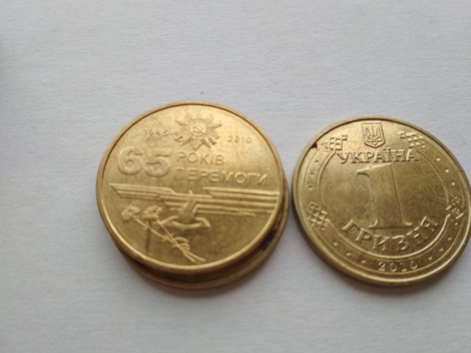 Монеты 1 гривна юбилейные 2010, "65 років перемоги 1945-2010"