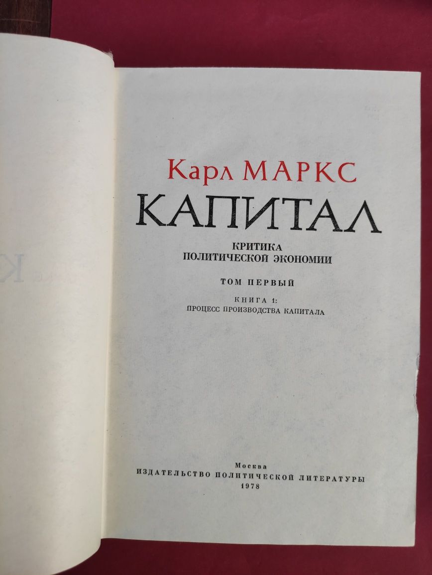 Карл Маркс Капитал в трех томах
