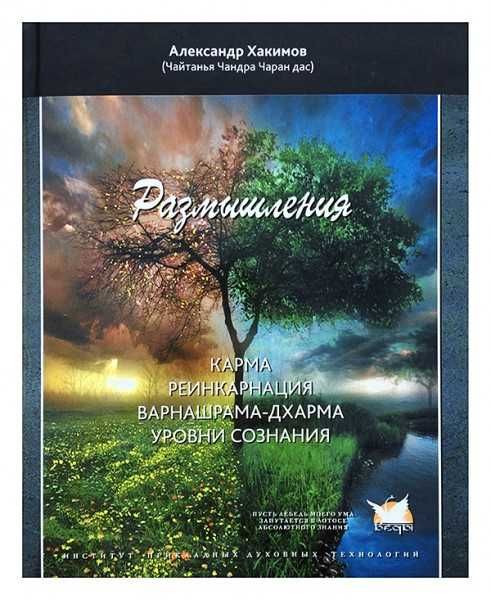 А.Хакимов (Чайтанья Чандра Чаран) РАЗМЫШЛЕНИЯ. Уровни сознания