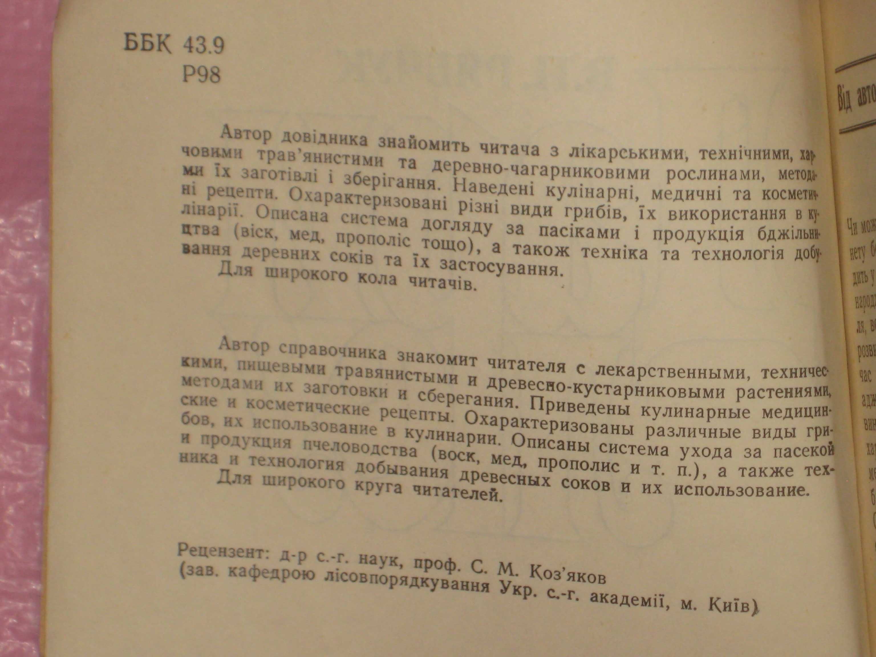 Рябчук В.П Дари лісу Довідник В.В.Петров Растительный мир нашей родины