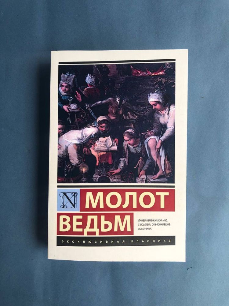 Яков Шпренгер Молот ведьм