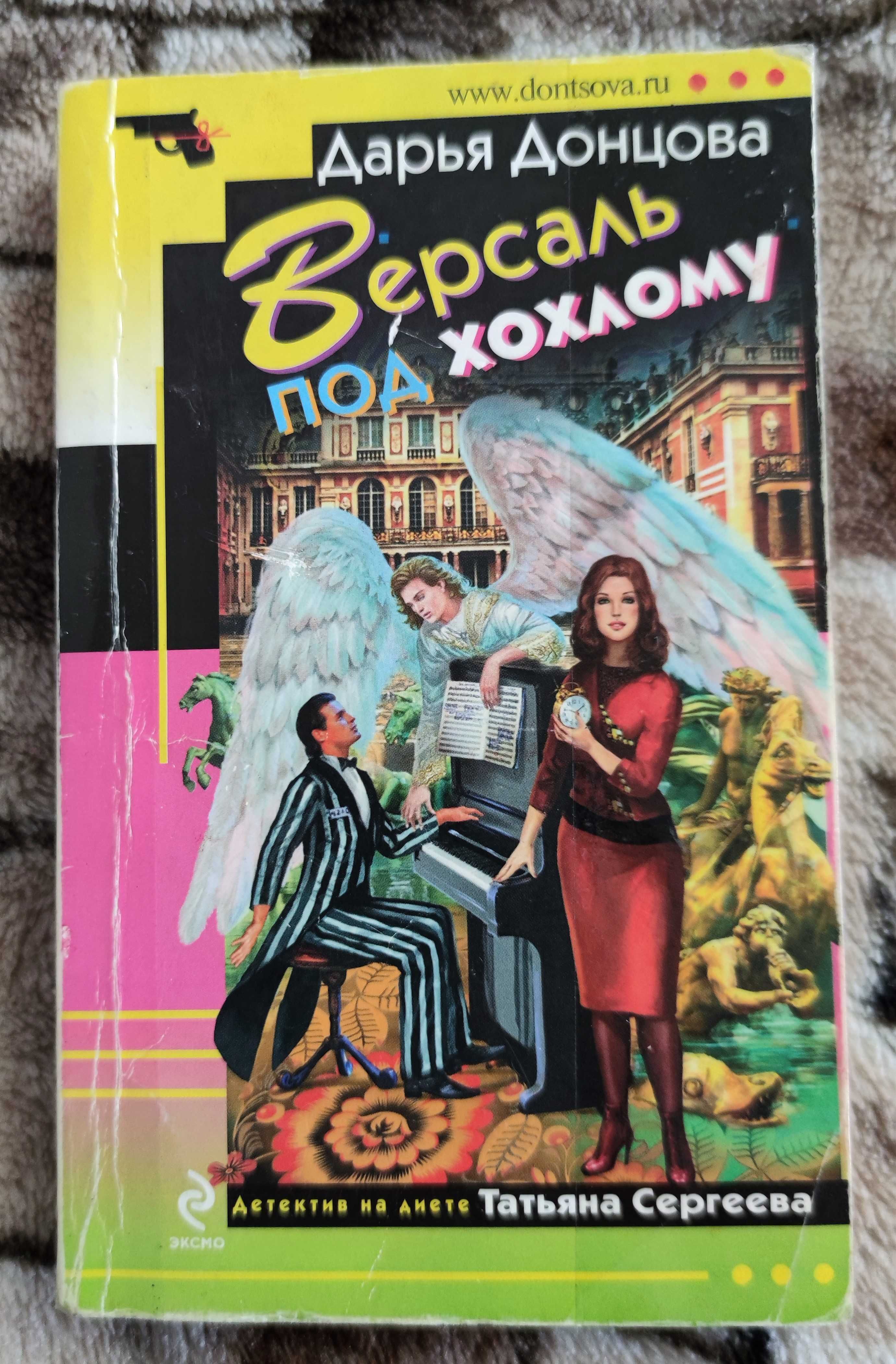 Д. Донцова "Версаль под хохлому"