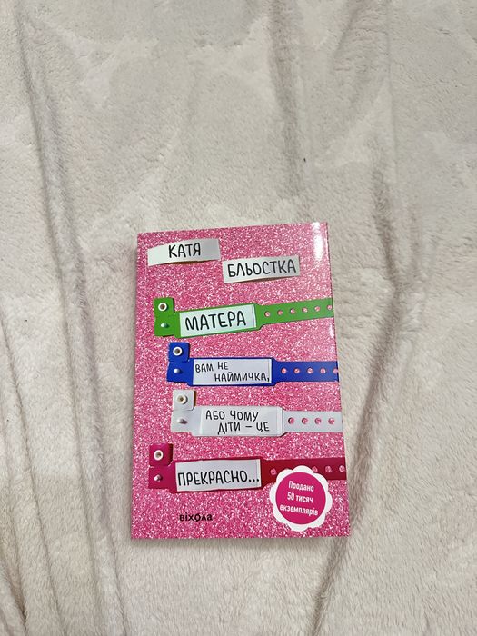 Книги матера вам не наймичка, катя бльостка