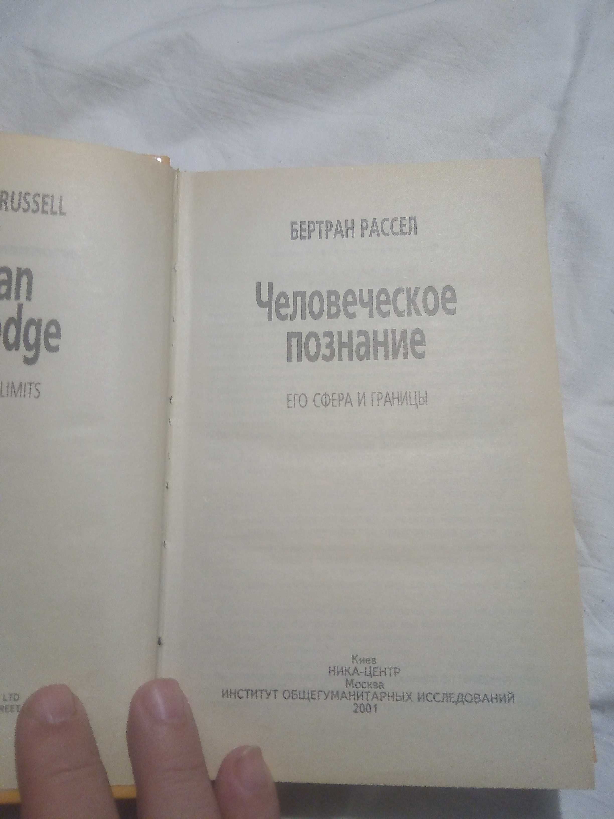 Философия Человеческое познание Бертран Рассел