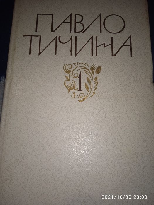 Збірка книг Павла Тичини