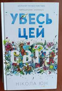 Увесь цей світ і знищ цей щоденник