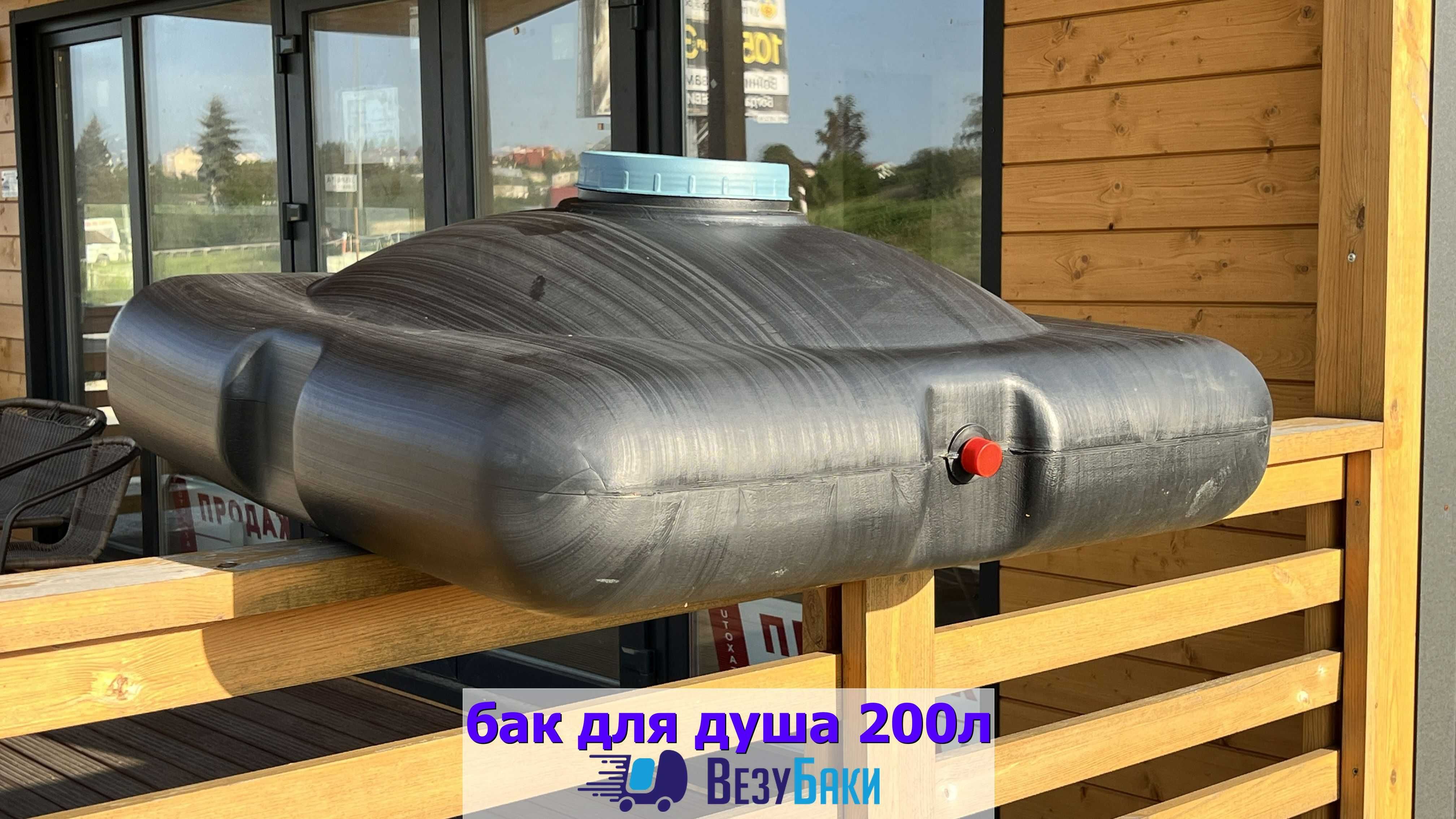 Бак для душа 200л