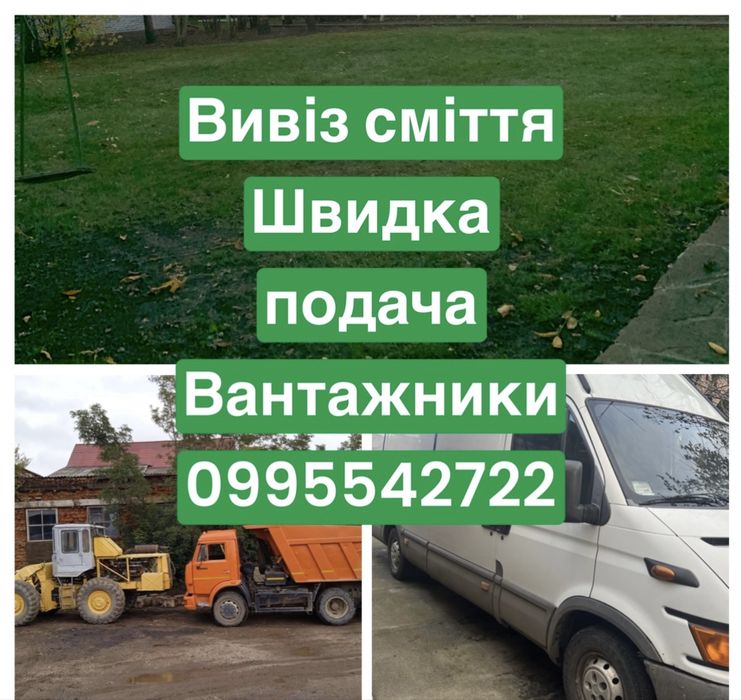 Швидкий Вивіз сміття гілок мотлоху з вантажниками Немішаєво Бородянка