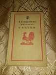 Французские Сказки 1959г
