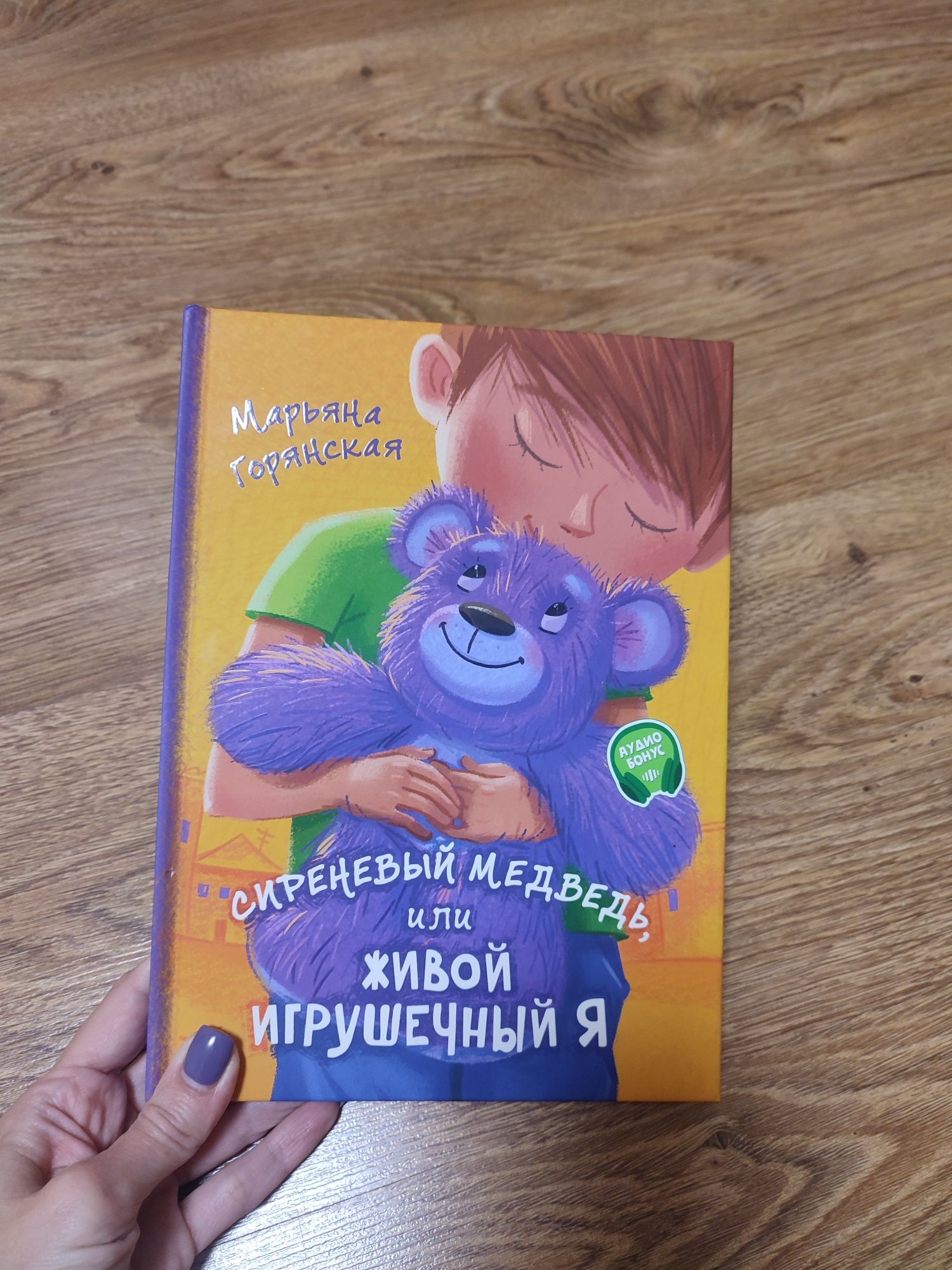 Книга для детей Сиреневый медведь или живой игрушечный я