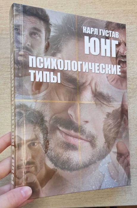 Карл Густав Юнг "Психологические типы"