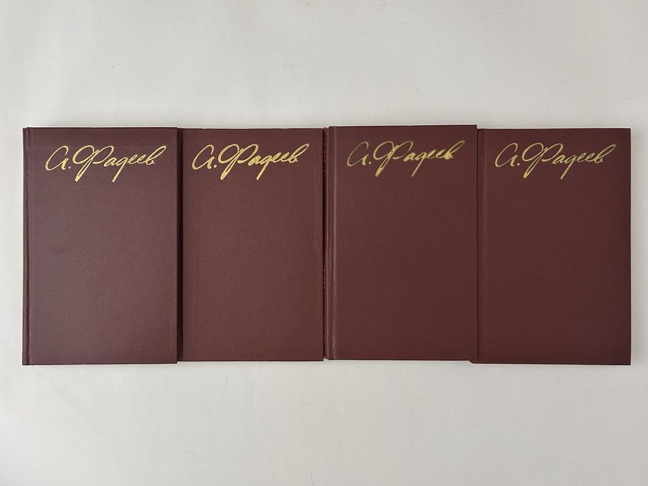 ФАДЕЕВ А. собрание сочинений в четырех томах