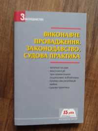 Виконавче провадження. Законодавство.Судова практика 2008г.-383арк...