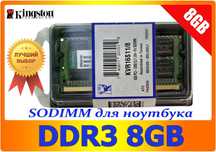 Для ноутбука Kingston SO-DIMM DDR3 8Gb pc3-12800 Новая!