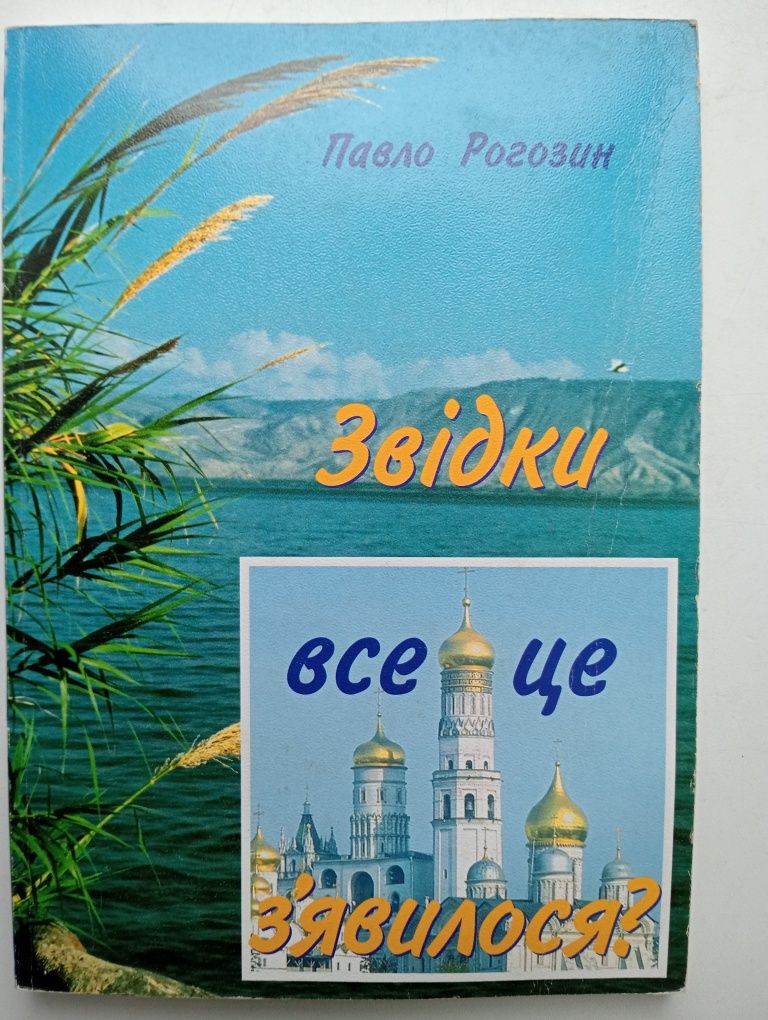 Павло Рогозін "Звідки все це взялося?"