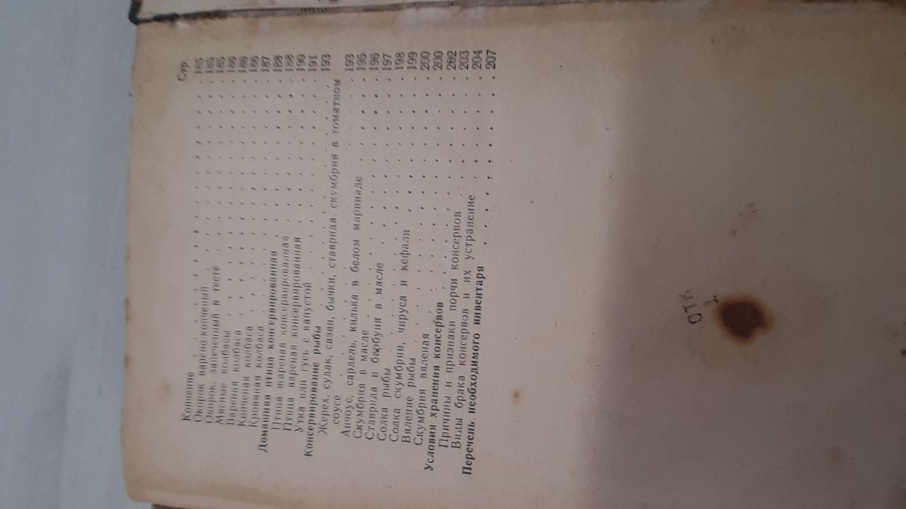 Книга,, Домашнее консервирование пищевых продуктов, 1954 р