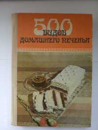 Книги 500 видов домашнего печенья