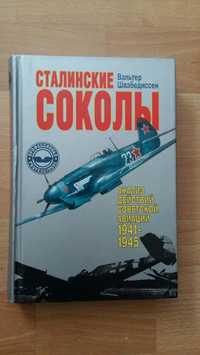 Книга В. Швабедиссен Сталинские соколы.