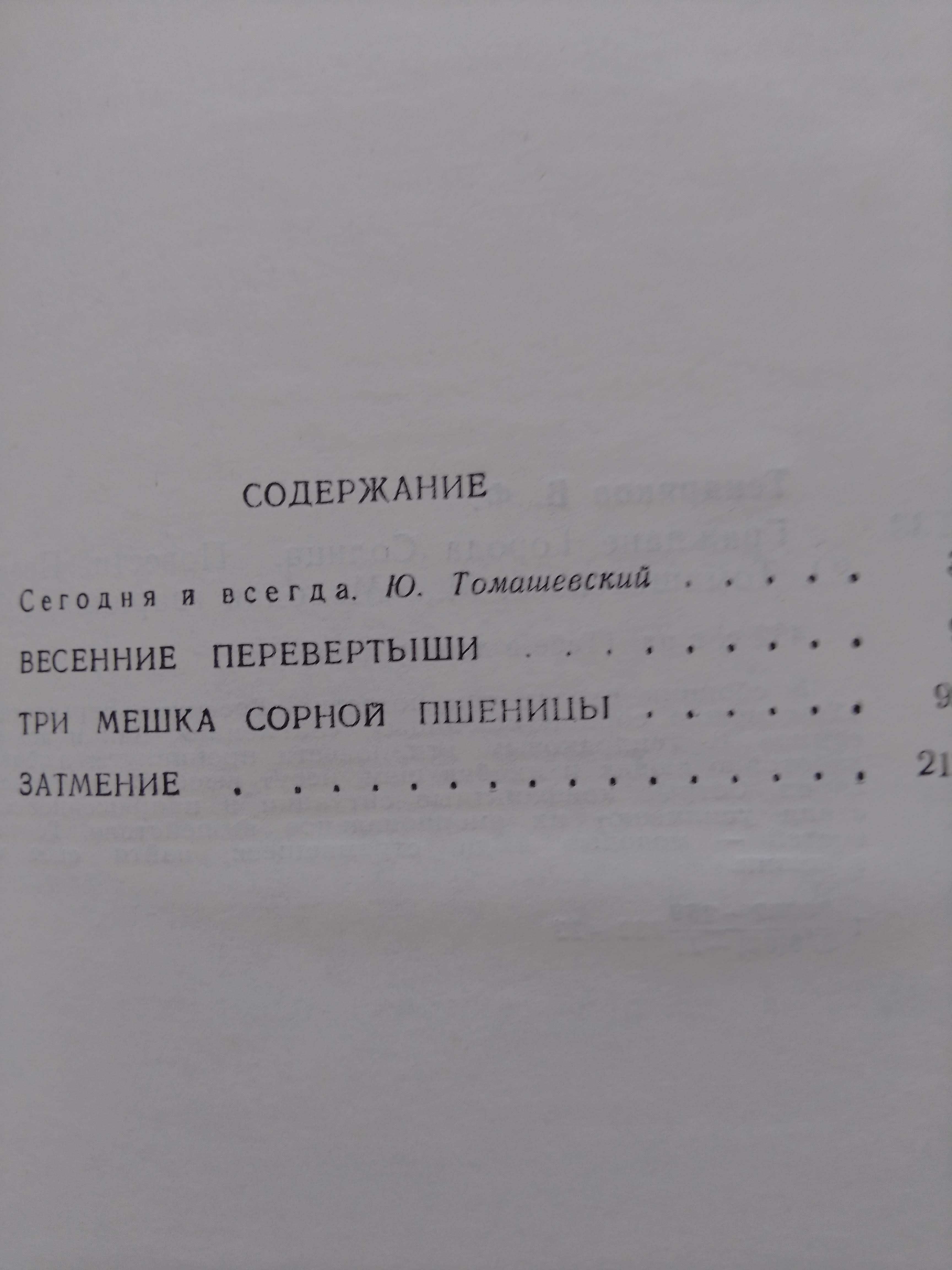 Книга В. Тендряков "Граждане города Солнца" 1977 год.