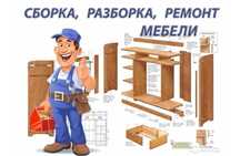 Сборка / разборка мебели !