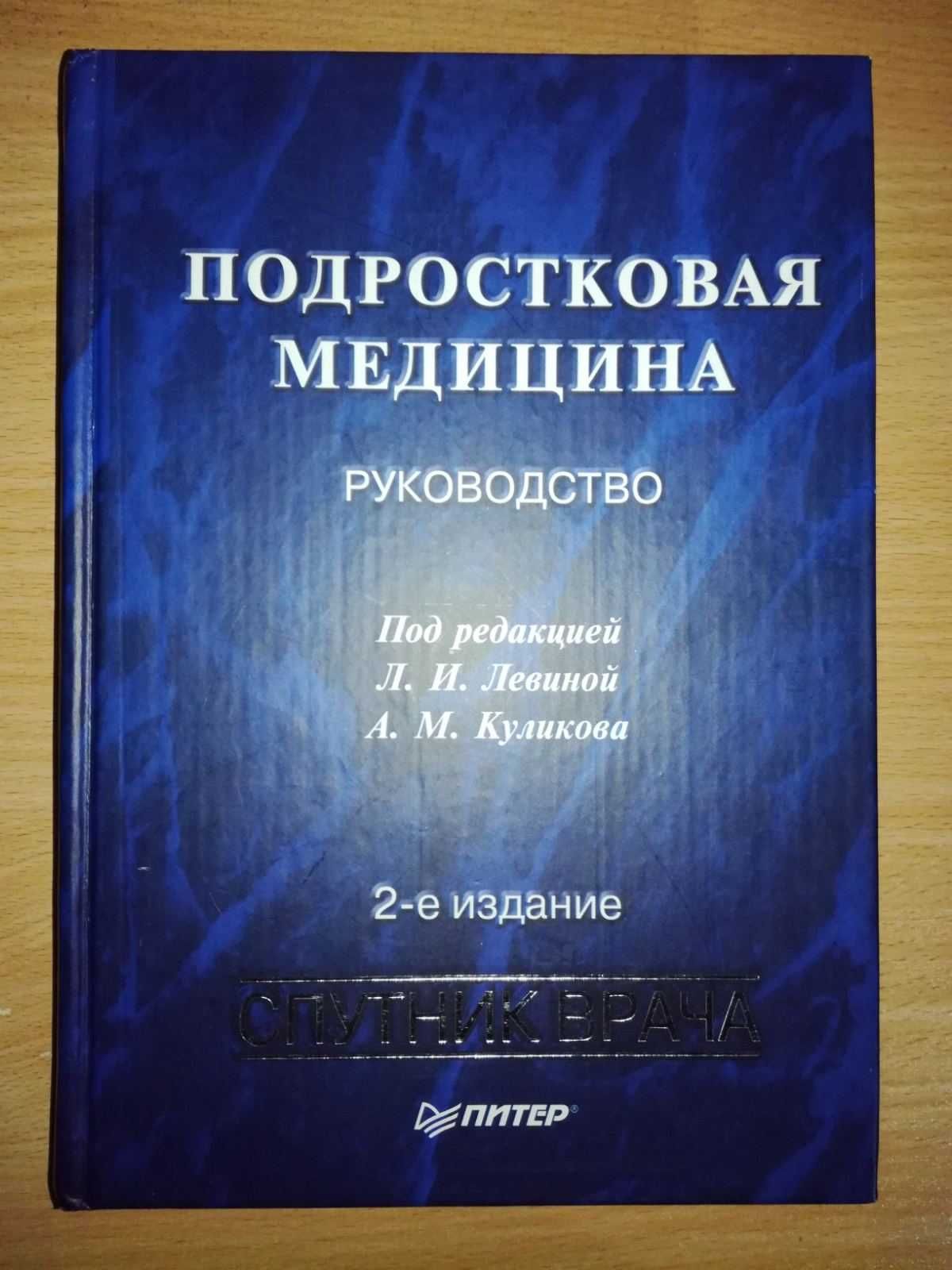 Подростковая медицина. Спутник врача. Питер. Підліткова Лікар