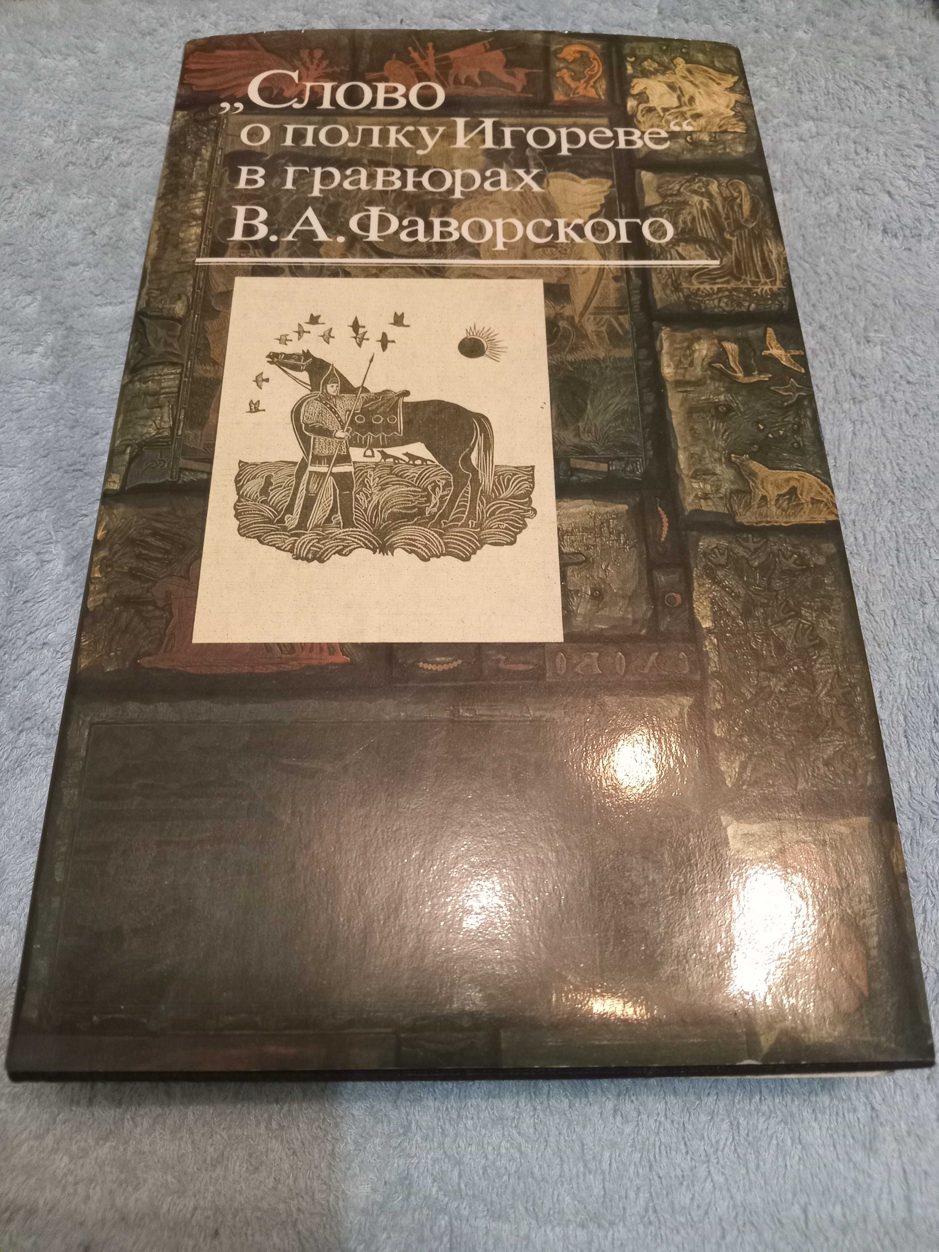 Книга слово о полку Игореве в гравюрах В.А.Фаворского