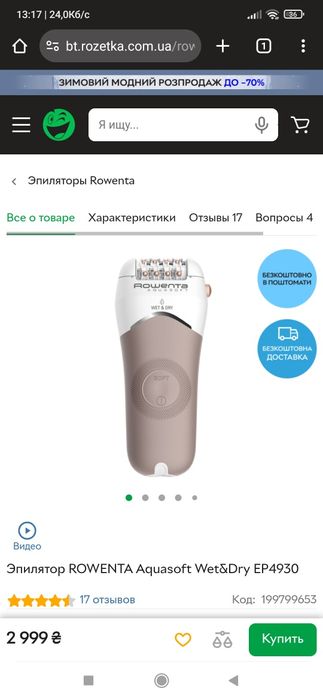 Епілятор ROWENTA оригінал