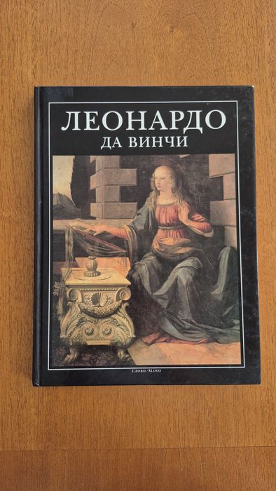 Леонардо да Винчи. Великие мастера итальянского искусства. Бруно Санти