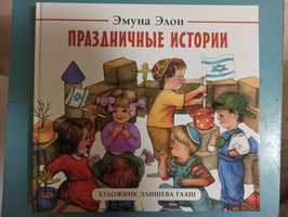 Праздничные истории Эмуна Элон Книга об еврейских праздниках для детей