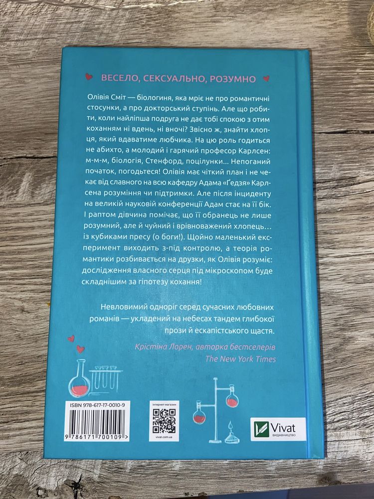Книга «Гіпотеза кохання»