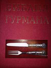Кулінарна книга Біблія Гурмана