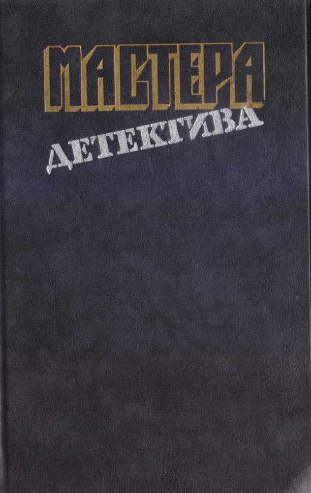 Мастера Детектива (5 книг), Агата Кристи, Карре, Хэммет, Сименон, Карр