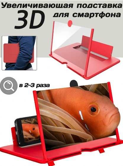3D увеличитель экрана для смартфона
