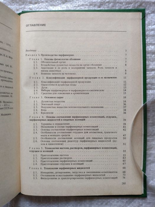 79. Книга Основы производства парфюмерии и косметики